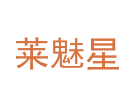 莱魅星 第25类服装鞋帽商标图样
