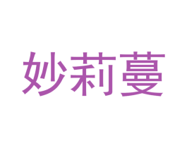 妙莉蔓 第25类服装鞋帽商标图样
