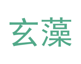 玄藻 第25类服装鞋帽商标图样