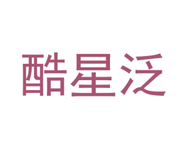 酷星泛 第25类服装鞋帽商标图样