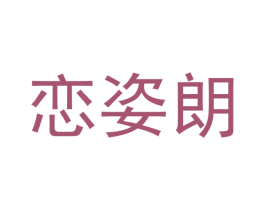 恋姿朗 第25类服装鞋帽商标图样