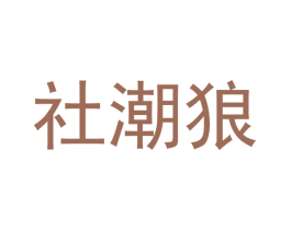 社潮狼 第25类服装鞋帽商标图样