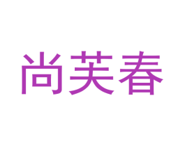 尚芙春 第25类服装鞋帽商标图样