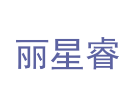 丽星睿 第25类服装鞋帽商标图样