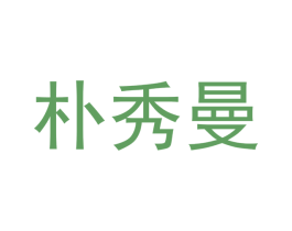 朴秀曼 第25类服装鞋帽商标图样