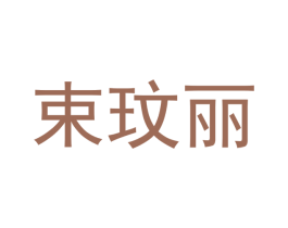 束玟丽 第25类服装鞋帽商标图样