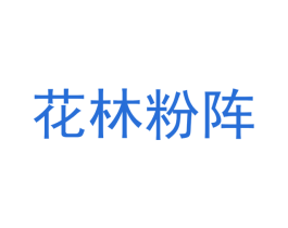 花林粉阵 第25类服装鞋帽商标图样