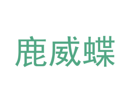 鹿威蝶 第25类服装鞋帽商标图样