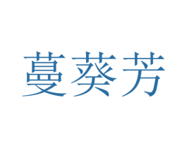 蔓葵芳 第25类服装鞋帽商标图样