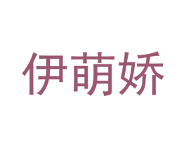 伊萌娇 第25类服装鞋帽商标图样
