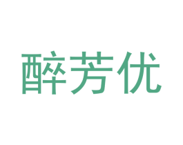 醉芳优 第25类服装鞋帽商标图样
