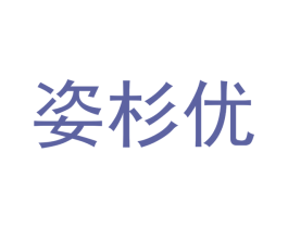 姿杉优 第25类服装鞋帽商标图样