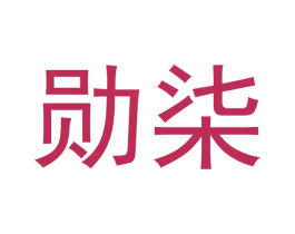 勋柒 第25类服装鞋帽商标图样