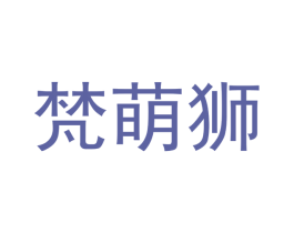 梵萌狮 第25类服装鞋帽商标图样