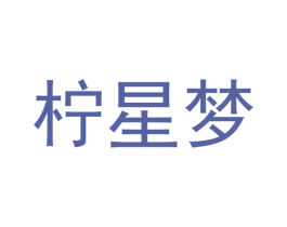 柠星梦 第25类服装鞋帽商标图样
