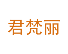 君梵丽 第25类服装鞋帽商标图样