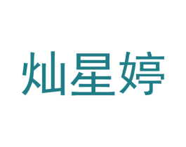 灿星婷 第25类服装鞋帽商标图样