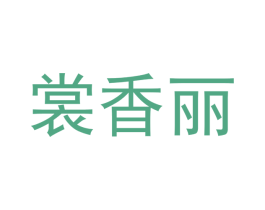 裳香丽 第25类服装鞋帽商标图样