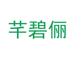 芊碧俪 第25类服装鞋帽商标图样