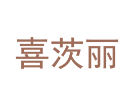喜茨丽 第25类服装鞋帽商标图样