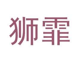 狮霏 第25类服装鞋帽商标图样