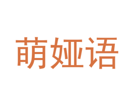萌娅语 第25类服装鞋帽商标图样
