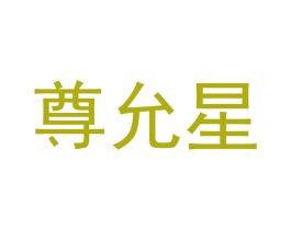 尊允星 第25类服装鞋帽商标图样