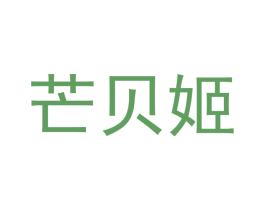 芒贝姬 第25类服装鞋帽商标图样