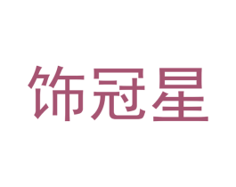 饰冠星 第25类服装鞋帽商标图样