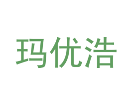 玛优浩 第25类服装鞋帽商标图样