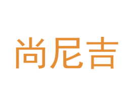 尚尼吉 第25类服装鞋帽商标图样
