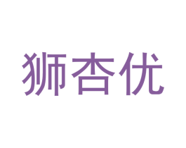 狮杏优 第25类服装鞋帽商标图样