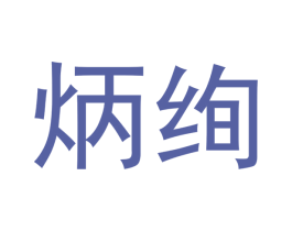 炳绚 第25类服装鞋帽商标图样