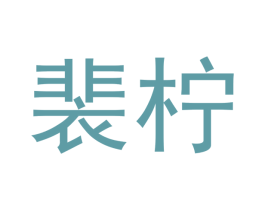 裴柠 第25类服装鞋帽商标图样