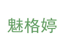 魅格婷 第25类服装鞋帽商标图样