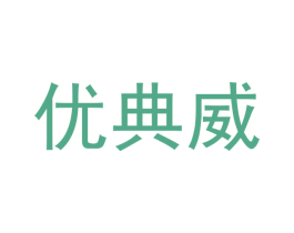 优典威 第25类服装鞋帽商标图样