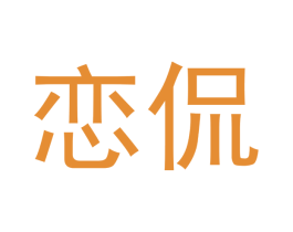 恋侃 第25类服装鞋帽商标图样