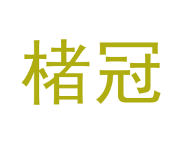 楮冠 第25类服装鞋帽商标图样
