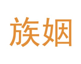 族姻 第25类服装鞋帽商标图样