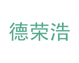 德荣浩 第25类服装鞋帽商标图样