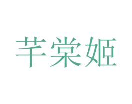 芊棠姫 第25类服装鞋帽商标图样