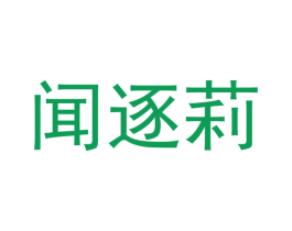 闻逐莉 第25类服装鞋帽商标图样