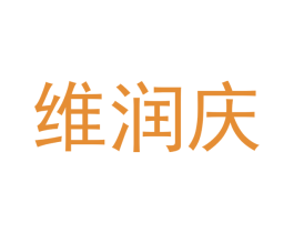 维润庆 第25类服装鞋帽商标图样