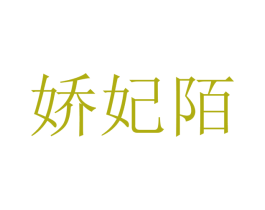 娇妃陌 第25类服装鞋帽商标图样