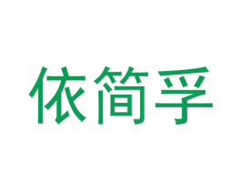 依简孚 第25类服装鞋帽商标图样
