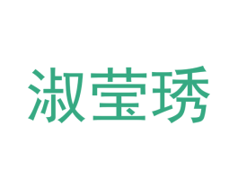 淑莹琇 第25类服装鞋帽商标图样