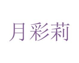 月彩莉 第25类服装鞋帽商标图样