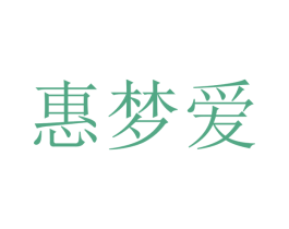 惠梦爱 第25类服装鞋帽商标图样