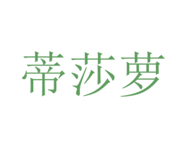 蒂莎萝 第25类服装鞋帽商标图样