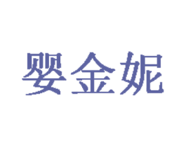婴金妮 第25类服装鞋帽商标图样